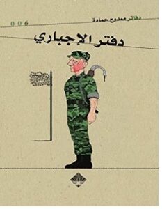 تحميل كتاب دفتر الإجباري pdf – ممدوح حمادة