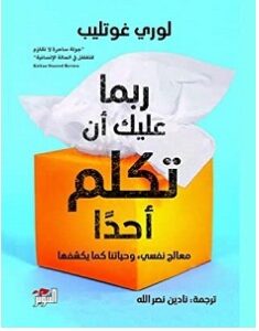 تحميل كتاب ربما عليك أن تكلم أحدا pdf – لوري غوتليب