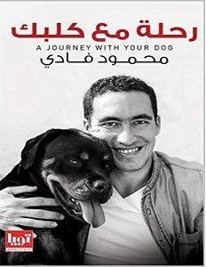 تحميل كتاب رحلة مع كلبك pdf – محمود فادي