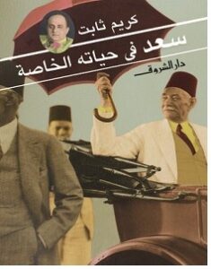 تحميل كتاب سعد في حياته الخاصة pdf – كريم ثابت