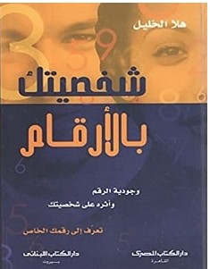 تحميل كتاب شخصيتك بالأرقام pdf – هلا الخليل