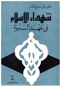 تحميل كتاب شهداء الإسلام في عهد النبوة pdf – علي سامي النشار