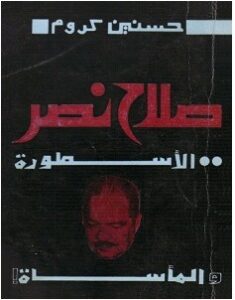 تحميل كتاب صلاح نصر الأسطورة و المأساة pdf – حسنين كروم