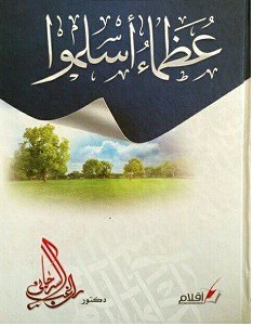 تحميل كتاب عظماء أسلموا pdf – راغب السرجاني
