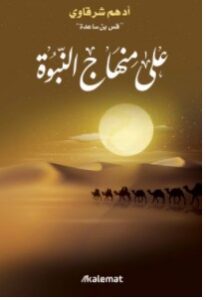 تحميل كتاب على منهاج النبوة – أدهم شرقاوي pdf