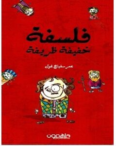 تحميل كتاب فلسفة خفيفة ظريفة pdf – عمر سفينغ غول