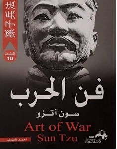 تحميل كتاب فن الحرب pdf – سون أتزو