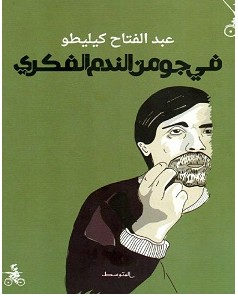 تحميل كتاب في جو من الندم الفكري pdf – عبد الفتاح