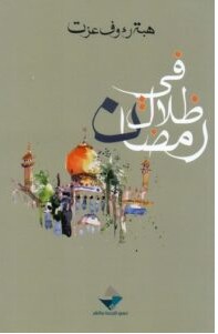 تحميل كتاب في ظلال رمضان pdf – هبة رءوف عزت