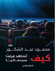 تحميل كتاب كيف تشاهد فيلما سينمائيا pdf – محمود عبد الشكور