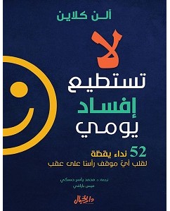 تحميل كتاب لا تستطيع إفساد يومي pdf – ألن كلاين
