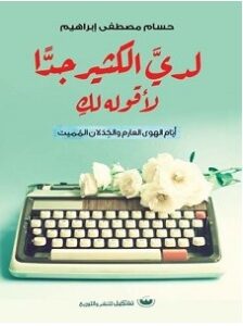 تحميل كتاب لدي الكثير جدا لأقوله لك pdf – حسام مصطفى