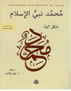 تحميل كتاب محمد نبي الإسلام pdf – مايكل كوك