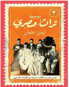 تحميل كتاب موسوعة تراث مصري 2 pdf – أيمن عثمان