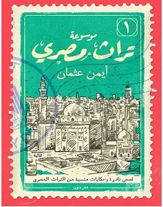 تحميل كتاب موسوعة تراث مصري pdf – أيمن عثمان