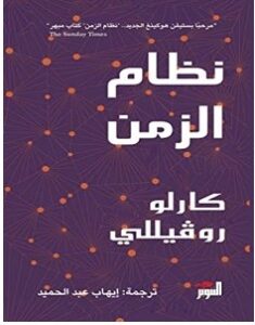 تحميل كتاب نظام الزمن pdf – كارلو روفيللي