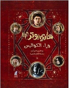 تحميل كتاب هاري بوتر وراء الكواليس pdf – بريان سيبلي