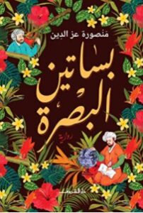 رواية بساتين البصرة – منصورة عز الدين