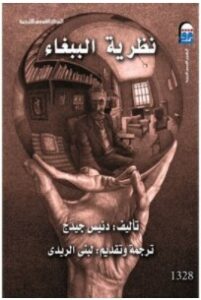 رواية نظرية الببغاء – دنيس جيدج