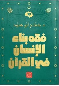 تحميل كتاب فقه بناء الإنسان في القرآن pdf – كفاح أبو هنود