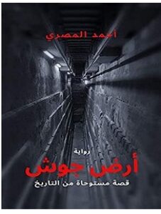 تحميل رواية أرض جوش pdf – أحمد المصري