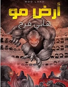 تحميل رواية أرض مو pdf – هاني فرج