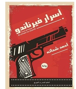 تحميل رواية أسرار فيرناندو pdf – أحمد شحاته