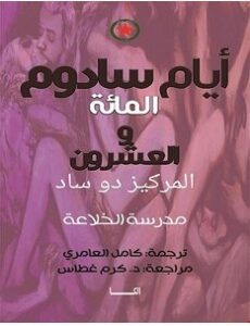 تحميل رواية أيام سادوم المائة والعشرون pdf – ماركيز دو ساد
