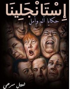 تحميل رواية إستانجلينا pdf – نبيل مرعي