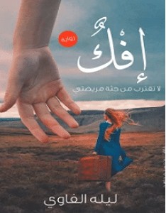 تحميل رواية إفك pdf – ليلة الفاوي