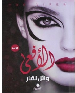 تحميل رواية الأفعى pdf – وائل نصار
