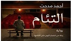 تحميل رواية التئام pdf – أحمد مدحت