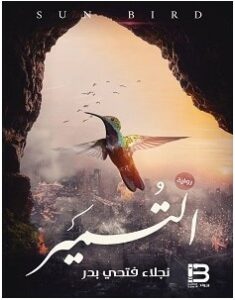 تحميل رواية التمير pdf – نجلاء فتحي