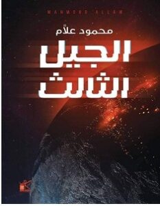 تحميل رواية الجيل الثالث pdf – محمود علام