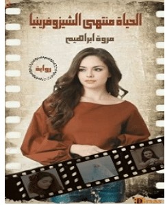 تحميل رواية الحياة منتهى الشيزوفرينيا pdf – مروة إبراهيم