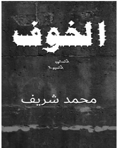 تحميل رواية الخوف pdf – محمد شريف