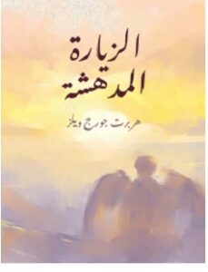 تحميل رواية الزيارة المدهشة pdf – هربرت جورج