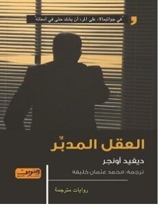 تحميل رواية العقل المدبر pdf – ديفيد أونجر