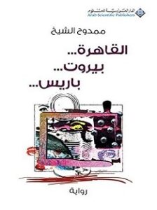 تحميل رواية القاهرة بيروت باريس pdf – ممدوح الشيخ