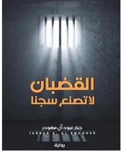 تحميل رواية القضبان لا تصنع سجنا pdf – جبار عبود