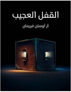 تحميل رواية القفل العجيب pdf – آر أوستن فريمان
