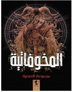 تحميل رواية المخوفاتية pdf – مجموعة مؤلفين