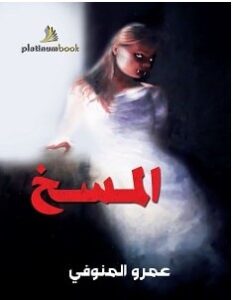 تحميل رواية المسخ pdf – عمرو المنوفي