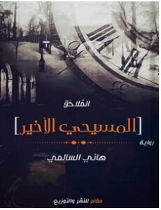 تحميل رواية المسيحي الأخير pdf – هاني السالمي
