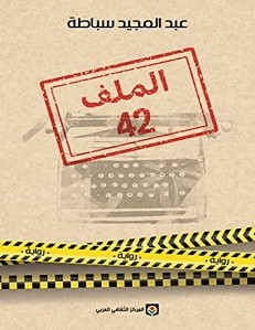 تحميل رواية الملف 42 pdf – عبد المجيد سباطة