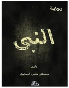 تحميل رواية النبي pdf – مصطفى فتحي