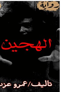 تحميل رواية الهجين pdf – عمرو عزت