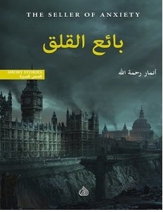 تحميل رواية بائع القلق pdf – أنمار رحمة