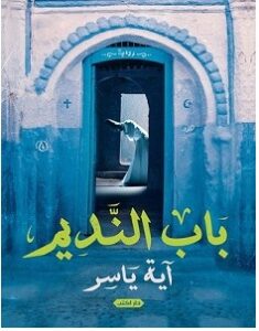 تحميل رواية باب النديم pdf – آية ياسر