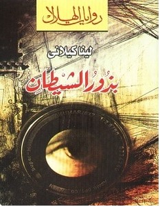 تحميل رواية بذور الشيطان pdf – لينا كيلاني